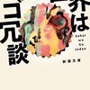 【書評】いや、認知症小説って、そんなばかな。『世界はゴ冗談』