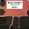  事実の治癒力―心理臨床と司法の協働／神谷信行