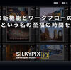 SILKYPIX Developer Studio Pro10の使い方 フィルムテイストやボケ味の追加がかんたんに！