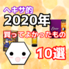 【超厳選！】ヘキサ的・2020年買ってよかったもの10選