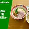 【行列すぎて記帳制に】ラーメン通販レポ「Tokyo Style Noodle ほたて日和 帆立の昆布水つけ麺（白）〜北海道猿払村産帆立使用〜」宅麺.com お取り寄せ実食