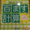 終了２冊目　徹底反復百ます計算