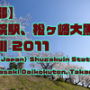 【京都の動画】YouTubeへ動画を貼りました。今回は2011年の松ヶ崎大黒天と高野川の桜です。