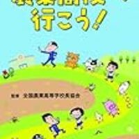 【必見】農業高校とはどんなところ？教育実習の経験を基に徹底解説！