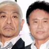 浜田がＣＭ撮影でキレた？松本暴露に「ええ加減にせぇ！」「アカンでお前」