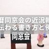 還暦同窓会の近況報告｜心が伝わる書き方と出欠別の例文集