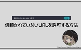 【簡単】VRChat信頼されていないURLを許可する方法！