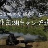 【キャンプ場紹介】長崎県大村市にある野岳湖キャンプ場でソロキャンプ。