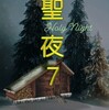 脱出ゲーム　聖夜7