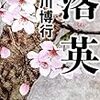 黒川博行『落英』(幻冬舎)レビュー