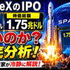 スペースXのIPO価格135ドル・時価総額1.75兆ドルは高いのか？ ビビり投資家が冷静に分析してみた