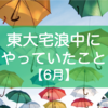 東大宅浪中にやっていたこと【6月】｜初めての模試を受けました。