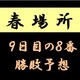 大相撲春場所９日目の取組み８番と最高点を予想して下さい