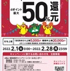 2022年2月のd払いがすごい！