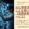 AIに「放課後等デイサービスでの言語聴覚士の役割」＆今後のことを質問してみた