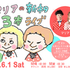 マリアの新ネタ3本ライブ　VOL.3