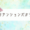 だらだら雑記はテンションも低め