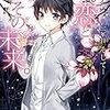 森橋ビンゴ 『この恋と、その未来。　―三年目　そして―』 （ファミ通文庫）