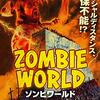 「ゾンビワールド」（Zombieworld）は久々itn発の傑作かも？！