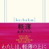 【読書記録】軽薄（金原ひとみ）