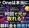 フードデリバリーのサブスク「Uber One」は月何回注文すれば元が取れるか計算してみた【2026年最新】