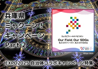 兵庫県ミャクーン！キャンペーンPart2