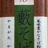 【家そば】山形村山の「山形藪そば」