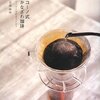 コーノ式かなざわ珈琲 美味しいコーヒーの約束／金澤 政幸