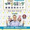  小学校のプログラミング教育も，正解は一つではない