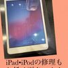 iPad修理 も承っております！！