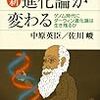 210中原英臣・佐川峻著『新・進化論が変わる――ゲノム時代にダーウィン進化論は生き残るか――』