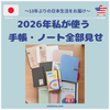 2026年、私が使う手帳・ノート全部見せ
