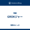 GROKジャー