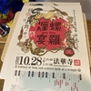 余市法華寺で「煙螺宴羅」えんらえんら