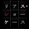 デイヴィッド・ゴードン・他/早川書房編集部編 『ミステリアス・ショーケース』　（ハヤカワ・ミステリ）