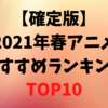 【確定版】2021年春アニメおすすめランキングTOP10！