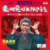 【都知事選 2014】細川候補は「青島化」するのか！？