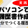 パソコンで「履歴書」作成　エクセルEXCELで＜実践編＞