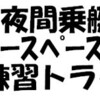 1X夜間乗艇：ﾚｰｽﾍﾟｰｽ練習