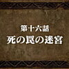 【感想】『七つの大罪　戒めの復活』第十六話　死の罠の迷宮