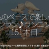 2487食目「私のペースで楽しくランラン♪ランニング151本目」みずほPayPayドーム福岡を目指してぐるっと廻って来るコース