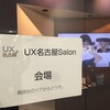 UX名古屋Salon第10回「今年のテーマ「アウトプット」に対しての活動検討」