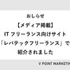 【メディア掲載】 ITフリーランス向けサイト 「レバテックフリーランス」で 紹介されました