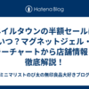 ネイルタウンの半額セールはいつ？マグネットジェル・カラーチャートから店舗情報まで徹底解説！