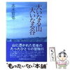 おすすめしたい山岳本#3〜志水哲也「大いなる山　大いなる谷」「果てしなき山稜」