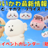 ちいかわ新商品まとめ【2025年8月】発売日・イベント情報カレンダー（随時更新）