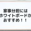 家事分担にはホワイトボードがおすすめ！可視化して夫と子供にもわかりやすく！