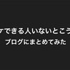 マーケできる人いないとこうなる ブログにまとめてみた