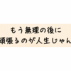 “もう無理”のあとに、ちょっと頑張るのが人生じゃん