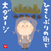 ひさしぶりの街で大ダメージ
